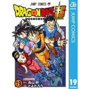 ドラゴンボール超 19（集英社） [電子書籍]