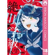 絶叫学級 転生 18（集英社） [電子書籍]