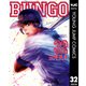 BUNGO―ブンゴ― 32（集英社） [電子書籍]