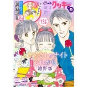 クッキー 2022年9月号 電子版（集英社） [電子書籍]