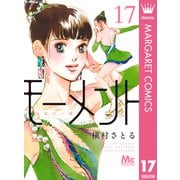 モーメント 永遠の一瞬 17（集英社） [電子書籍]