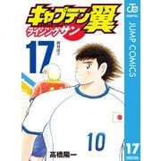 キャプテン翼 ライジングサン 17（集英社） [電子書籍]