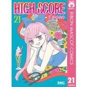 HIGH SCORE 21（集英社） [電子書籍]