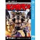 キン肉マン 79（集英社） [電子書籍]