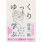 ゆっくり学ぶ 人生が変わる知の作り方（集英社クリエイティブ） [電子書籍]