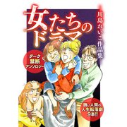 女たちのドラマ 川島れいこ作品集―（スマートゲート） [電子書籍]