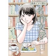 漫画ですぐ読む名作文学（スマートゲート） [電子書籍]