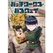 パッチワークス・パスウェイ（3）【電子限定特典ペーパー付き】（徳間書店） [電子書籍]
