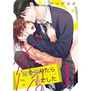 恋を借りたら沼でした（1）（wwwave comics） [電子書籍]