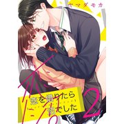 恋を借りたら沼でした（2）（wwwave comics） [電子書籍]