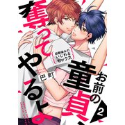 お前の童貞、奪ってやるよ～幼馴染みのいじわるセックス2（モバイルメディアリサーチ） [電子書籍]