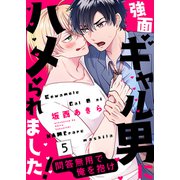 強面ギャル男にハメられました！～問答無用で俺を抱け5（モバイルメディアリサーチ） [電子書籍]