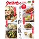 クロワッサン特別編集 毎日役立つ作り置き。（マガジンハウス） [電子書籍]