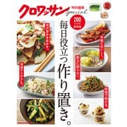 クロワッサン特別編集 毎日役立つ作り置き。（マガジンハウス） [電子書籍]