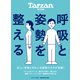 Tarzan特別編集 呼吸と姿勢を整える（マガジンハウス） [電子書籍]