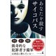 あなたを殺すサイコパス（幻冬舎メディアコンサルティング） [電子書籍]