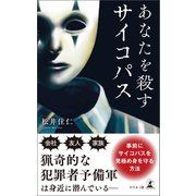 あなたを殺すサイコパス（幻冬舎メディアコンサルティング） [電子書籍]