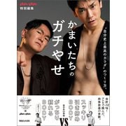 かまいたちのガチやせ "自分史上最高のカラダ"のつくり方。（マガジンハウス） [電子書籍]