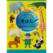はじめてのどうぶつえほん（パイ インターナショナル） [電子書籍]