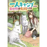 一人キャンプしたら異世界に転移した話（ツギクル） [電子書籍]