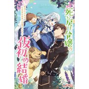 死に戻り令嬢の仮初め結婚（ツギクル） [電子書籍]