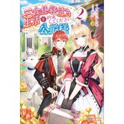 三食昼寝付き生活を約束してください、公爵様2（ツギクル） [電子書籍]