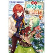 追放悪役令嬢の旦那様5（ツギクル） [電子書籍]