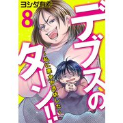 デブスのターン！！～私に悪女が憑依した～（8）（DPNブックス） [電子書籍]