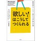 「欲しい！」はこうしてつくられる（白揚社） [電子書籍]
