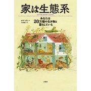 家は生態系（白揚社） [電子書籍]