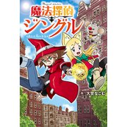 魔法探偵ジングル 消えた雪の少女（ポプラ社） [電子書籍]