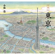 えほん 東京（ポプラ社） [電子書籍]
