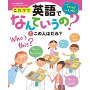 これって英語でなんていうの？ この人はだれ？（ポプラ社） [電子書籍]