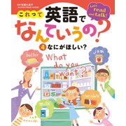 これって英語でなんていうの？ なにがほしい？（ポプラ社） [電子書籍]