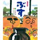 ぶす（ポプラ社） [電子書籍]