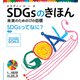 SDGsのきほん 未来のための17の目標 SDGsってなに？ 入門（ポプラ社） [電子書籍]