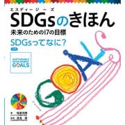 SDGsのきほん 未来のための17の目標 SDGsってなに？ 入門（ポプラ社） [電子書籍]