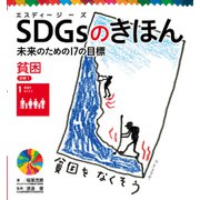 SDGsのきほん 未来のための17の目標 貧困 目標1（ポプラ社） [電子書籍]