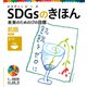 SDGsのきほん 未来のための17の目標 飢餓 目標2（ポプラ社） [電子書籍]