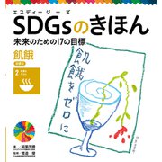 SDGsのきほん 未来のための17の目標 飢餓 目標2（ポプラ社） [電子書籍]