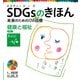 SDGsのきほん 未来のための17の目標 健康と福祉 目標3（ポプラ社） [電子書籍]