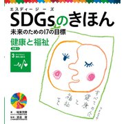 SDGsのきほん 未来のための17の目標 健康と福祉 目標3（ポプラ社） [電子書籍]