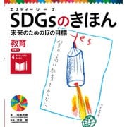 SDGsのきほん 未来のための17の目標 教育 目標4（ポプラ社） [電子書籍]