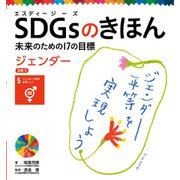 SDGsのきほん 未来のための17の目標 ジェンダー 目標5（ポプラ社） [電子書籍]