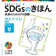SDGsのきほん 未来のための17の目標 水とトイレ 目標6（ポプラ社） [電子書籍]