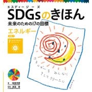 SDGsのきほん 未来のための17の目標 エネルギー 目標7（ポプラ社） [電子書籍]