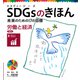 SDGsのきほん 未来のための17の目標 労働と経済 目標8（ポプラ社） [電子書籍]
