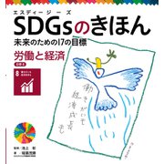 SDGsのきほん 未来のための17の目標 労働と経済 目標8（ポプラ社） [電子書籍]