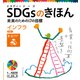 SDGsのきほん 未来のための17の目標 インフラ 目標9（ポプラ社） [電子書籍]
