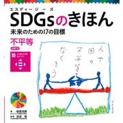 SDGsのきほん 未来のための17の目標 不平等 目標10（ポプラ社） [電子書籍]